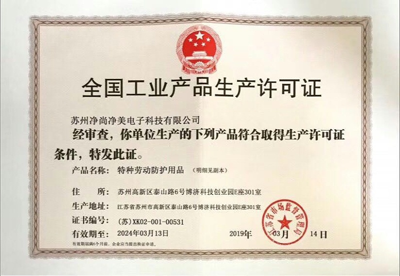 生產(chǎn)許可證廠(chǎng)家——凈尚凈美